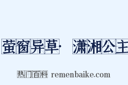 萤窗异草·潇湘公主是什么意思的图片